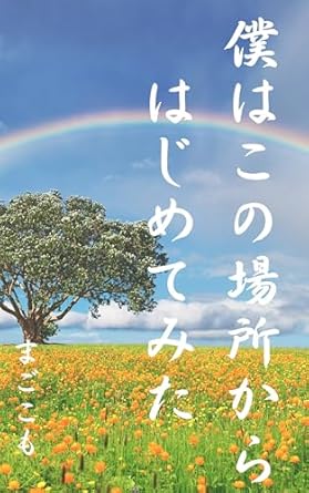 まごこもの小説「僕はこの場所からはじめてみた」の作品画像