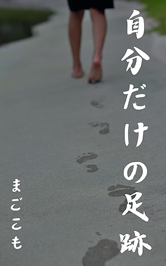 まごこもの小説「自分だけの足跡」の作品画像