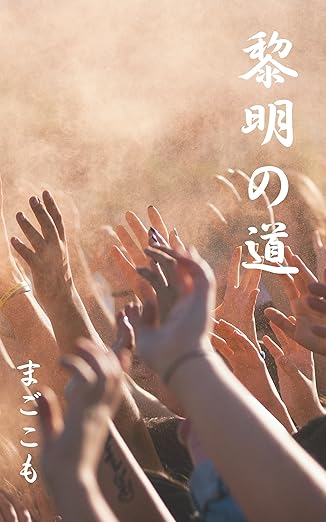 まごこもの小説「黎明の道」の作品画像