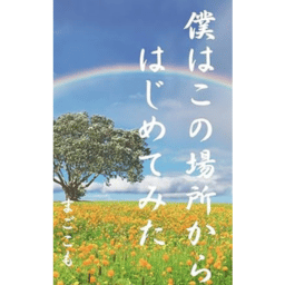 小説 僕はこの場所からはじめてみたの表紙画像