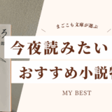 沢木耕太郎『旅のつばくろ』の書影と、“今夜読みたいおすすめ小説特集”の文字が入ったアイキャッチ画像