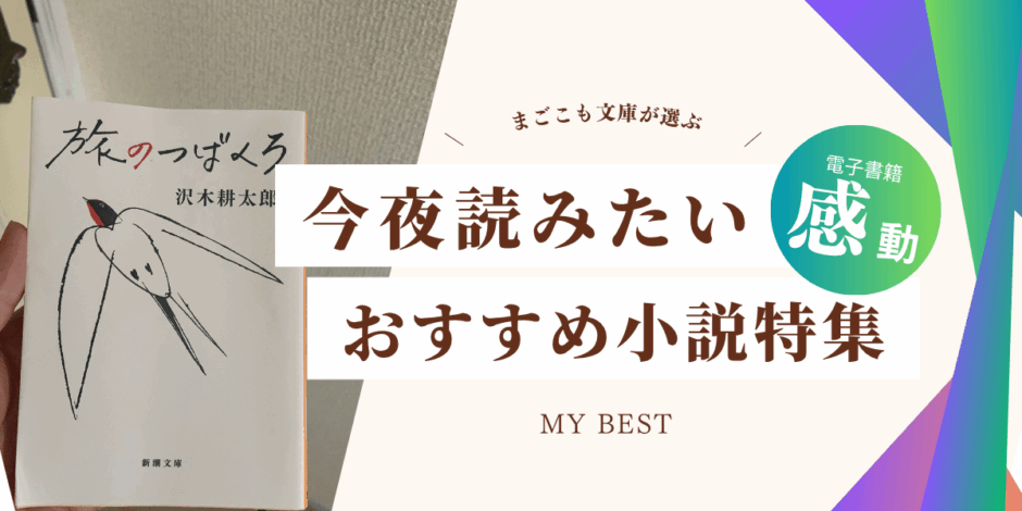 沢木耕太郎『旅のつばくろ』の書影と、“今夜読みたいおすすめ小説特集”の文字が入ったアイキャッチ画像