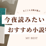 原田マハ『生きるぼくら』の書影と、“今夜読みたいおすすめ小説特集”の文字が入ったアイキャッチ画像