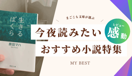 生きるぼくら（原田マハ）を読んで感じた気持ち