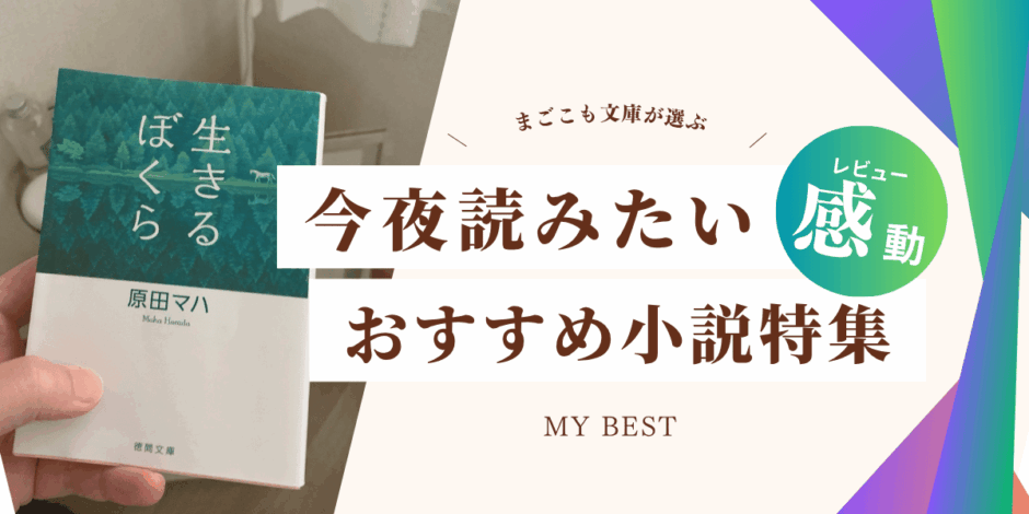 原田マハ『生きるぼくら』の書影と、“今夜読みたいおすすめ小説特集”の文字が入ったアイキャッチ画像