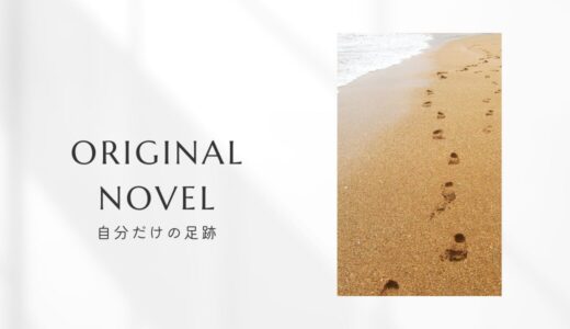 小説『自分だけの足跡』