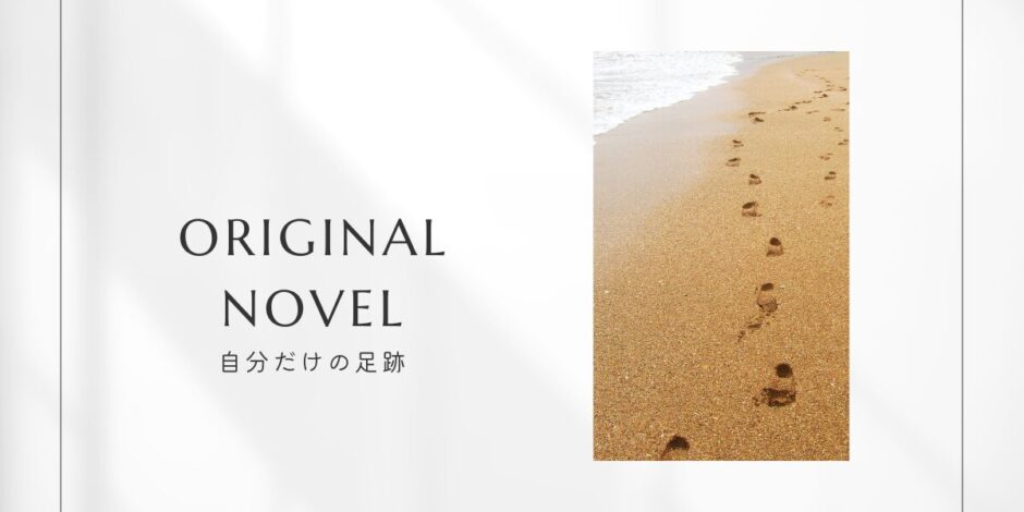 小説「自分だけの足跡」のアイキャッチ画像
