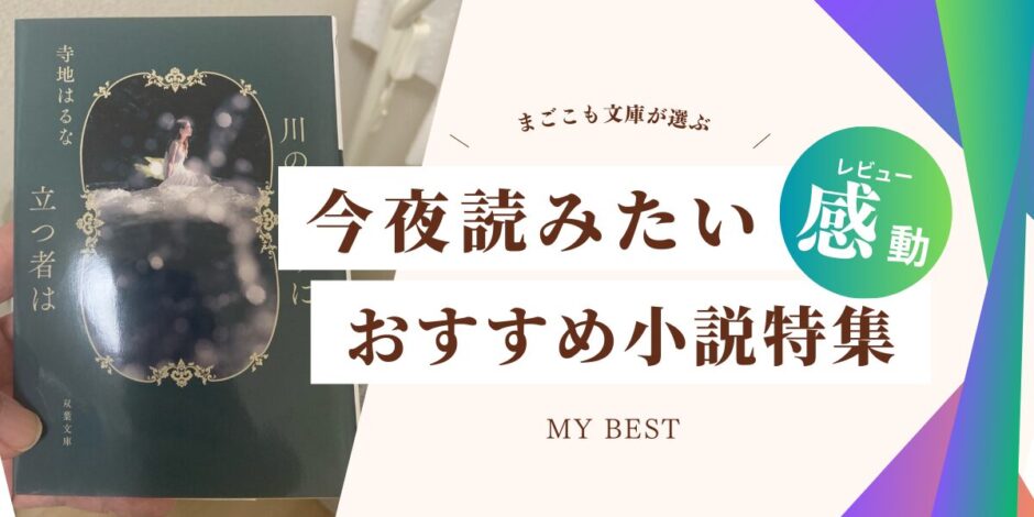 寺地はるな『川のとなりに立つ者は』の書影と、“今夜読みたいおすすめ小説特集”の文字が入ったアイキャッチ画像