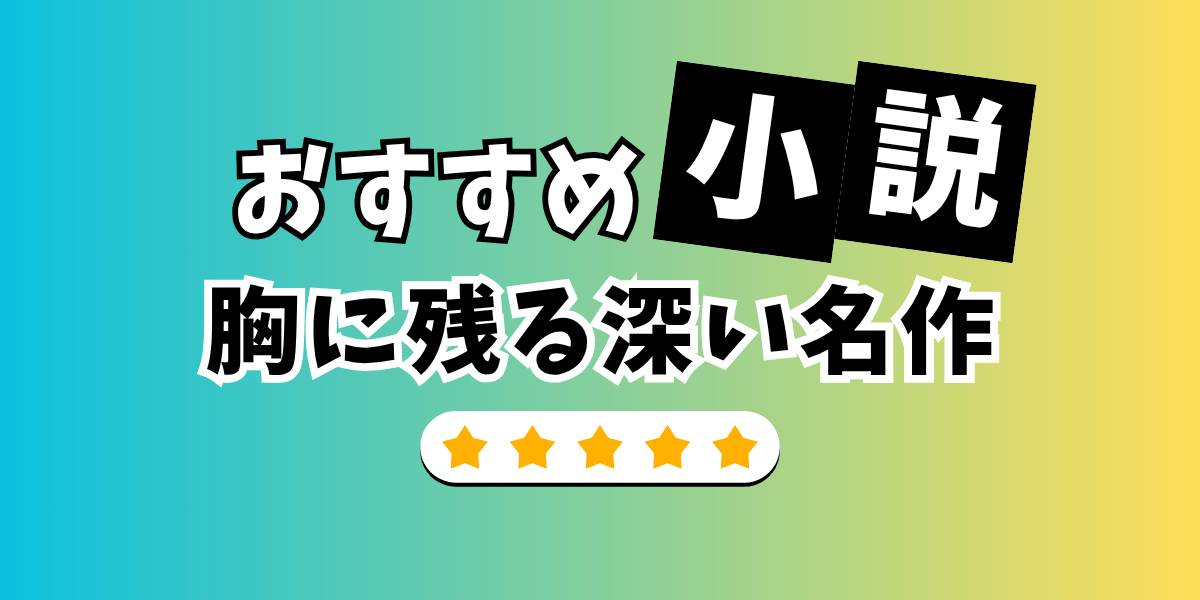 おすすめの小説を紹介するイメージイラスト
