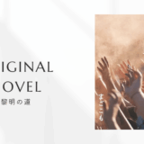 小説「黎明の道」のアイキャッチ画像