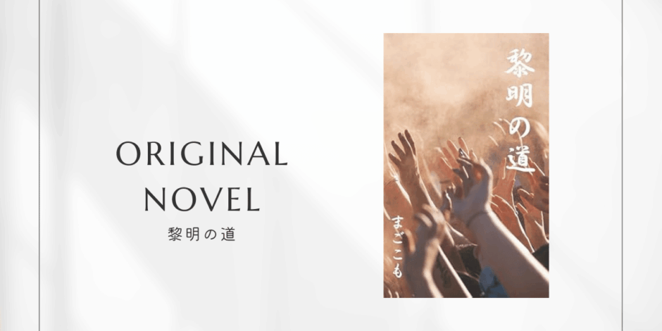 小説「黎明の道」のアイキャッチ画像