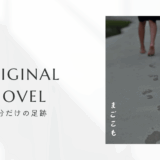 小説「自分だけの足跡」のアイキャッチ画像