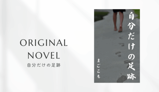小説『自分だけの足跡』を書いた理由