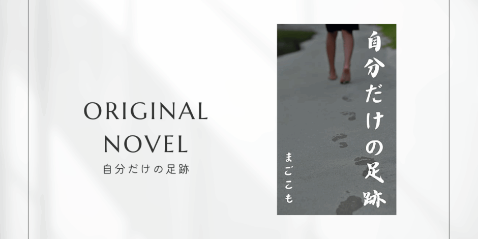 小説「自分だけの足跡」のアイキャッチ画像