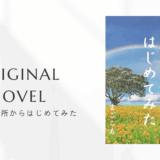 小説「僕はこの場所からはじめてみた」のアイキャッチ画像