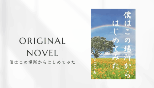 小説『僕はこの場所からはじめてみた』を書いて思ったこと