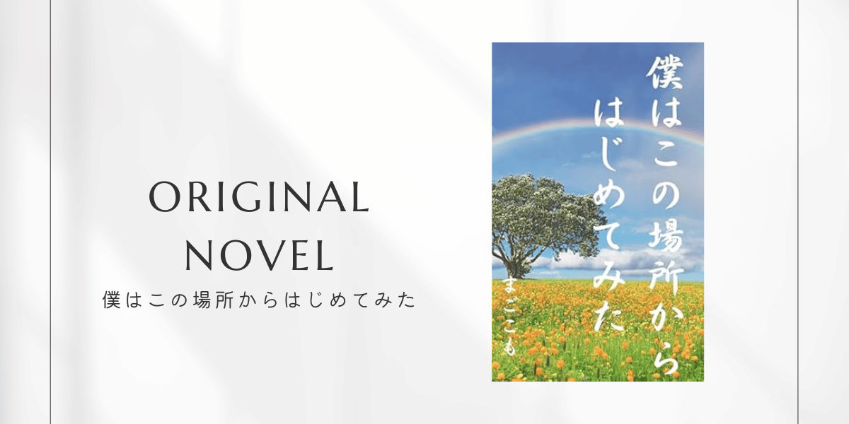 小説 僕はこの場所からはじめてみたの表紙画像