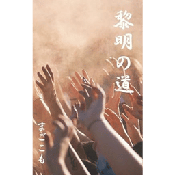 小説 黎明の道の表紙画像