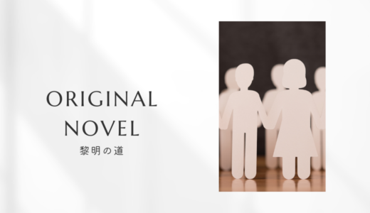 小説『黎明の道』