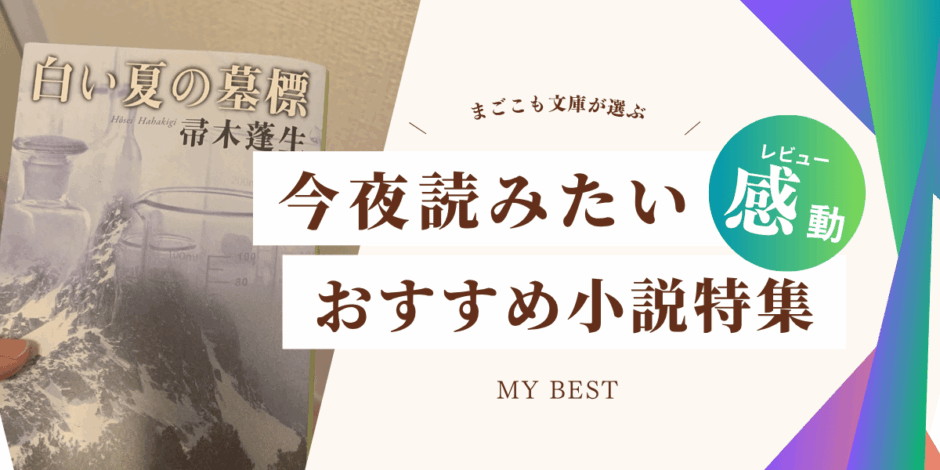 帚木蓬生『白い夏の墓標』の書影と、“今夜読みたいおすすめ小説特集”の文字が入ったアイキャッチ画像