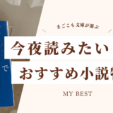 青山美智子『月の立つ林で』の書影と、“今夜読みたいおすすめ小説特集”の文字が入ったアイキャッチ画像