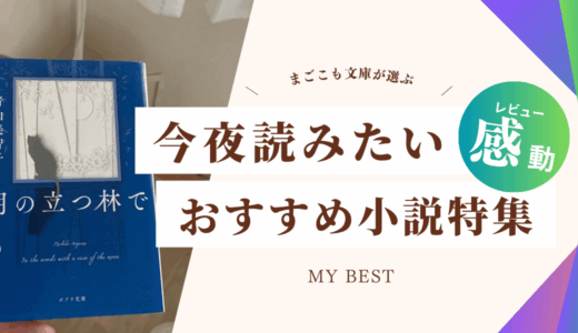 月の立つ林で（青山美智子）ポッドキャストを通して描かれる心をつなぐ物語