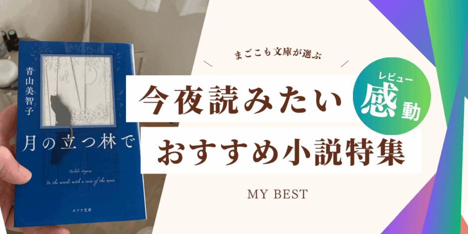 青山美智子『月の立つ林で』の書影と、“今夜読みたいおすすめ小説特集”の文字が入ったアイキャッチ画像