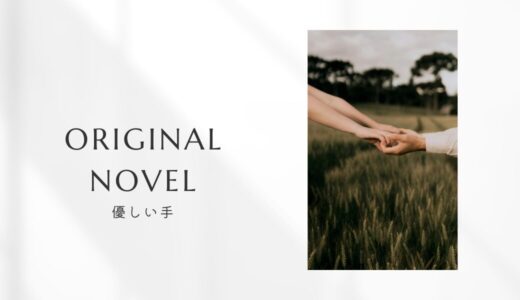 小説『優しい手』