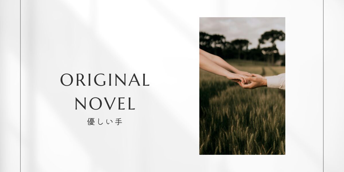 小説「優しい手」のアイキャッチ画像