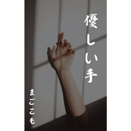 小説 優しい手の表紙画像